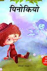 Meri Pratham Parikatha - Pinocchio cover image