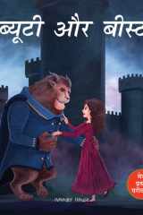 Meri Pratham Parikatha - Beauty Aur Beast cover image