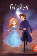 Meri Pratham Parikatha - Cinderella cover image