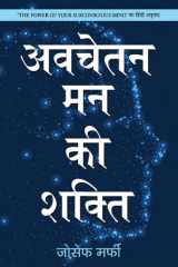 Avachetan Man Ki Shakti Avachetan Man Ki Shakti: Joseph Murphy's Insights into the Subconscious Mind cover image