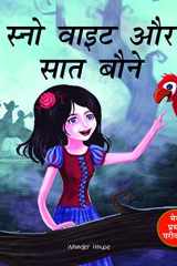 Meri Pratham Parikatha: Snow White Aur Saat Baune (Snow White and the Seven Dwarfs - Hindi) Abridged and Illustrated cover image