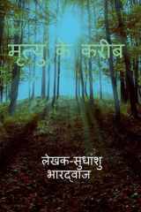 मृत्यु के करीब (एक सच) एक सच cover image