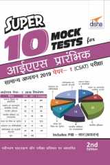 Super 10 Mock Tests for IAS Prelims Samanya Adhyayan 2019 Paper 1 CSAT Exam 2nd Edition cover image