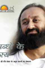 संबंधों के रहस्य cover image