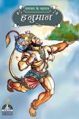 हनुमान - Hanuman cover image