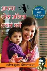 Apna Role Model Swayam Bane/ अपना रोल मॉडल स्वयं बनें (Bachon Ka Sahi Margdarshan) / (बच्चों का सही मार्गदर्शन) cover image