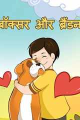 बॉक्सर और ब्रैंडन cover image