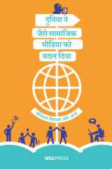 दुनिया ने जैसे सामाजिक मीडिया को बदल दिया A Hindi Translation of How the World Changed Social Media cover image
