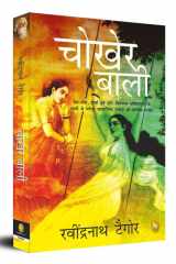 आंख की किरकिरी प्रेम और वासना के अंतर्द्वंद पर आधारित मनोवैज्ञानिक तथ्यों को स्पष्ट करती हुई सुप्रसिद्ध सामाजिक रचना cover image