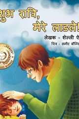 शुभ रात्रि, मेरे लाडले cover image