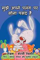 मुझे अपने पलंग पर सोना पसंद है cover image