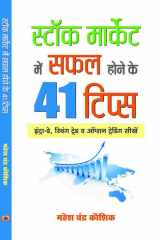 Stock Market Mein Safal Hone Ke 41 Tips: The Indian Stock Market: A Guide To Investing and Trading For Profit Bestseller Book by Mahesh Chandra Kaushik: Stock Market Mein Safal Hone ke 41 Tips cover image