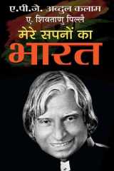 Mere Sapnon Ka Bharat Bestseller Book by A.P.J. Abdul Kalam: Mere Sapnon Ka Bharat cover image