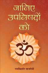 Janiye Upanishadon Ko Bestseller Book by Ramkishore Vajpayee: Janiye Upanishadon Ko cover image