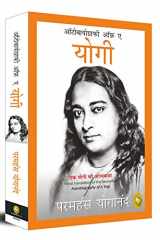 ऑटोबायोग्राफी ऑफ ए योगी cover image