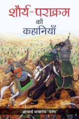 Shaurya-Parakram Ki Kahaniyan SHAURYA-PARAKRAM KI KAHANIYAN: Stories of Courage and Heroism by ACHARYA MAYARAM ‘PATANG’ cover image
