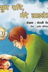 शुभ रात्रि, मेरे लाडले cover image