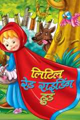Little Red Riding Hood Bestseller Book by NISHANT: LITTLE RED RIDING HOOD cover image