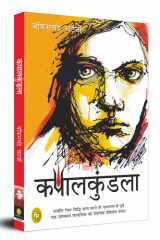 कपालकुंडला तंत्र-मंत्र के ताने-बाने में उलझी, आस्था और विश्वास की एक अविस्मारण्य प्रेमकथा! cover image