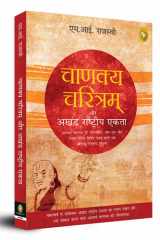 चाणक्य चरित्रम् और अखंड राष्ट्रीय एकता चाणक्य के चरित्र का चतुर्दिश चित्रण करने वाली एक अनुपम कृति ! cover image