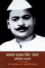 Kamta Prasad Singh ‘Kaam’ Pratinidhi Rachnayen (Prabhat Prakashan) Kamta Prasad Singh ‘Kaam’ Pratinidhi Rachnayen: Celebrating the Literary Works of Kamta Prasad Singh 'Kaam' cover image