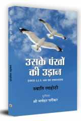 उसके पंखों की उड़ान हमारा I.I.T. तक का सफरनामा cover image