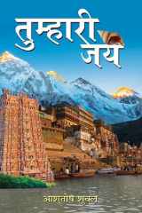 Tumhari Jay Tumhari Jay: The Inspiring Journey of Jay Shetty, a World Renowned Life Coach, and Motivational Speaker - Ashutosh Shukla cover image