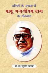 Daliton Ke Utthan Mein Babu Jagjivan Ram Ka Yogdan DALITON KE UTTHAN MEIN BABU JAGJIVAN RAM KA YOGDAN: Celebrating the Contributions and Legacy of India's First Dalit Deputy Prime Minister cover image
