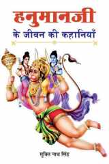 Hanumanji Ke Jeevan Ki Kahaniyan Bestseller Book by Mukti Nath Singh: Hanumanji Ke Jeevan Ki Kahaniyan cover image