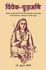 Vivek-Choodamani Vivek-Choodamani: Exploring the Heights of Wisdom by Kirti, Dr. Mridul cover image