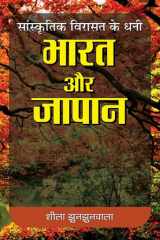 Sanskrtik Virasat Ke Dhani : Bharat Aur Japan Sanskrtik Virasat Ke Dhani : Bharat Aur Japan: Riches of Cultural Heritage: India and Japan by Shila Jhunjhunwala cover image
