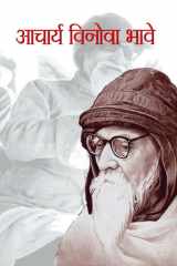 Acharya Vinoba Bhave Bestseller Book by SUMIT KUMAR: ACHARYA VINOBA BHAVE cover image
