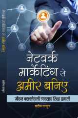Network Marketing Se Ameer Baniye Bestseller Book by Pradeep Thakur: Network Marketing se Ameer Baniye cover image