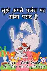 मुझे अपने पलंग पर सोना पसंद है cover image