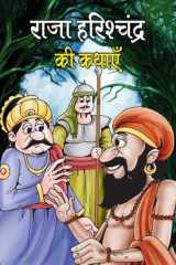 Raja Harishchandra Ki Kathayen Raja Harishchandra Ki Kathayen: Stories of Raja Harishchandra by Chandrashekhar Singh cover image