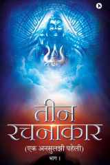 Teen Rachanakar Ek Unsuljhi Paheli cover image