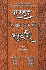 Sarhad Ke Aar-Paar Ki Shayari - Rafi Raza Aur Tufail Chaturvedi cover image