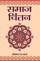 Samaj Chintan SAMAJ CHINTAN: Exploring the Various Aspects of Social Thinking and Analysis - Avinash Rai Khanna cover image