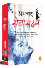 सेवासदन cover image
