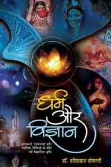 Dharma Aur Vigyan Dharma Aur Vigyan: Religion and Science by Dr. Hariprasad Somani cover image