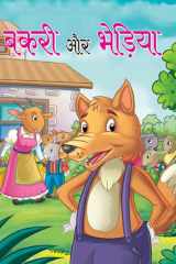 Bakri Aur Bhediya Bestseller Book by ANUSHKA: BAKRI AUR BHEDIYA cover image