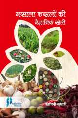 Masala Faslo Ki Vaigyanik Kheti cover image