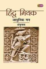 Hindu Mithak : Aadhunik Man cover image