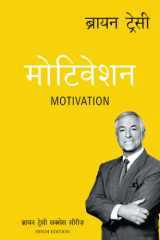 The Brian Tracy Success Library: Motivation (Hindi Edition) cover image