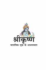 Sri Krishna- Vaastavik Sukh ke Ashrayasthal (Hindi) cover image