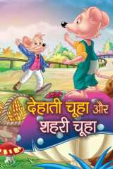 Dehati Chooha, Shahari Chooha Bestseller Book by KIRAN: DEHATI CHOOHA, SHAHARI CHOOHA cover image