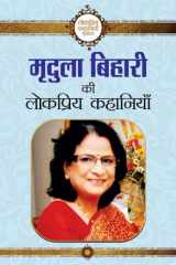 Mridula Behari Ki Lokpriya Kahaniyan Bestseller Book by Mridula Behari: Mridula Behari Ki Lokpriya Kahaniyan cover image