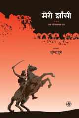 Meri Jhansi Ak Parichayatmak Vritt cover image