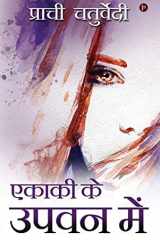 एकाकी के उपवन में cover image