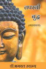 Tapaswee Buddha (Mahakavya) cover image